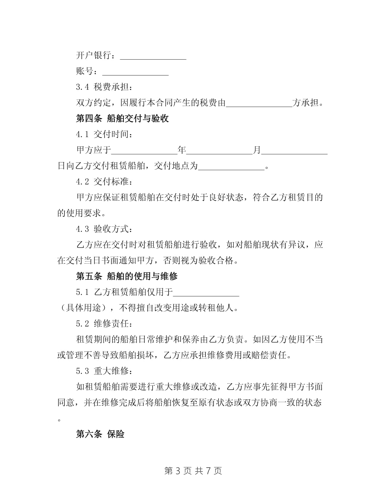 2025关于船舶租赁合同范本